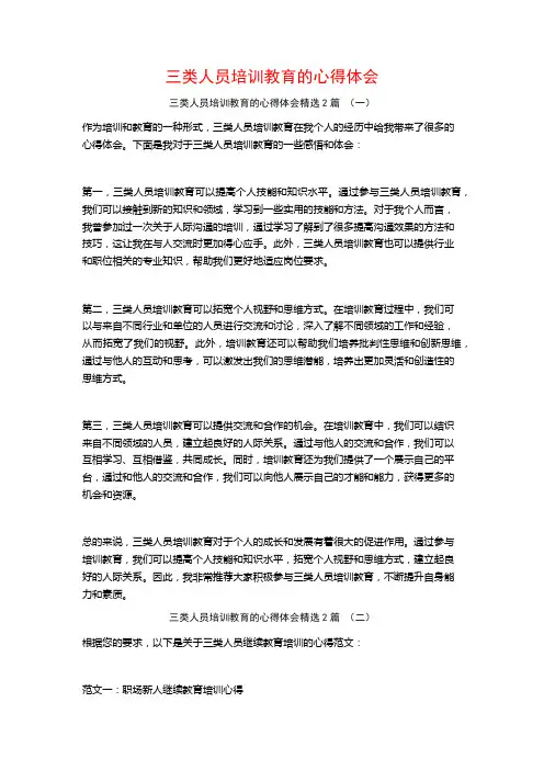 三类人员培训教育的心得体会2篇