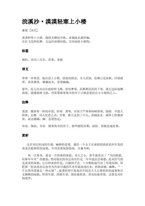 古词《浣溪沙-漠漠轻寒上小楼》(作者秦观)原文全文、诗意赏析及意思翻译