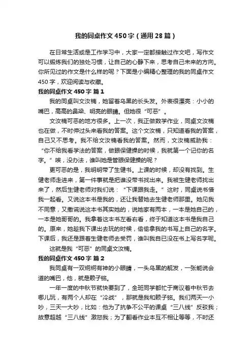 我的同桌作文450字（通用28篇）
