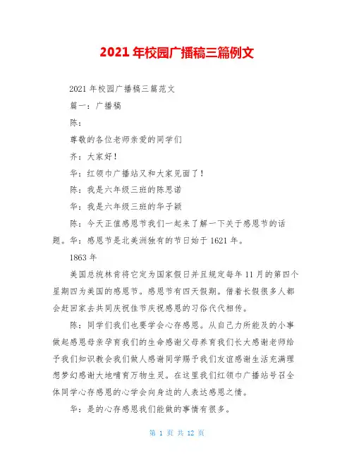 2021年校园广播稿三篇例文