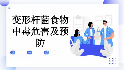 变形杆菌食物中毒危害及预防