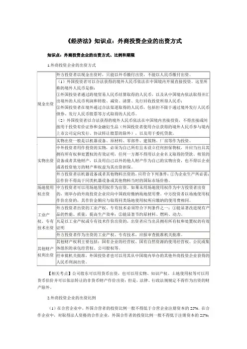 《经济法》知识点外商投资企业的出资方式