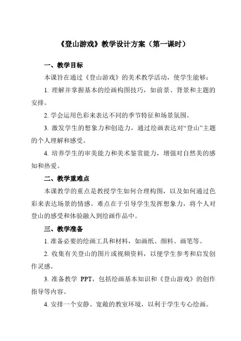 《第5课登山游戏》教学设计教学反思-2023-2024学年小学美术人教版12三年级上册