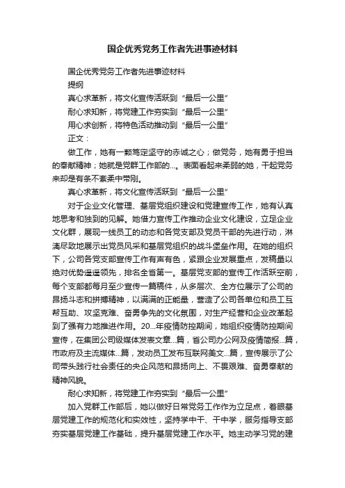 国企优秀党务工作者先进事迹材料