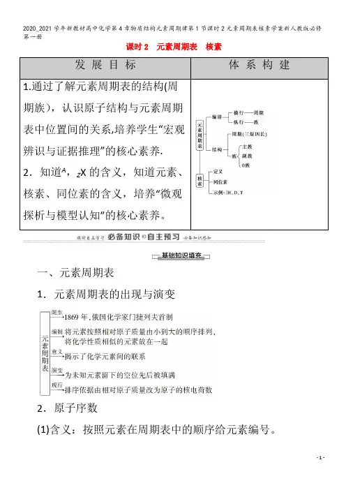 高中化学第4章物质结构元素周期律第1节课时2元素周期表核素学案第一册