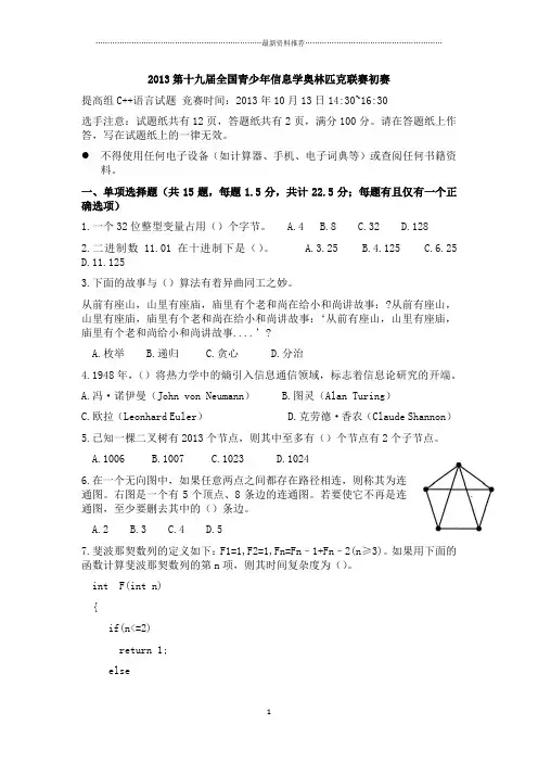 第十九届全国青少年信息学奥林匹克联赛初赛提高组(C++)精编版
