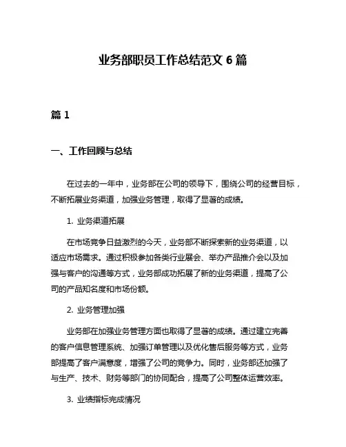 业务部职员工作总结范文6篇