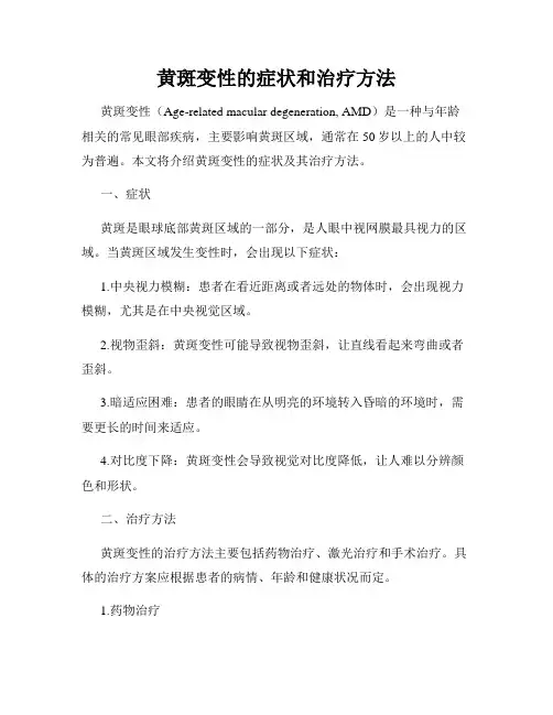 黄斑变性的症状和治疗方法