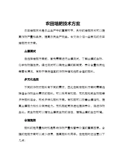 农田培肥技术方案