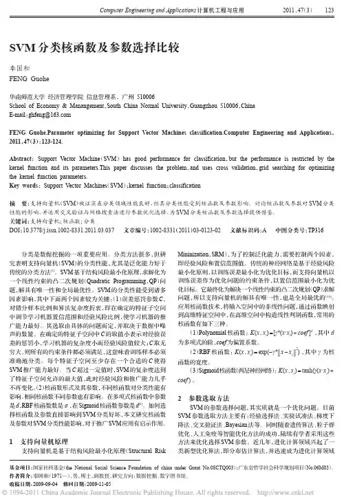 SVM分类核函数及参数选择比较_奉国和