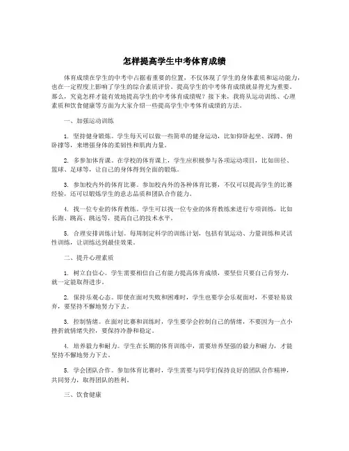 怎样提高学生中考体育成绩
