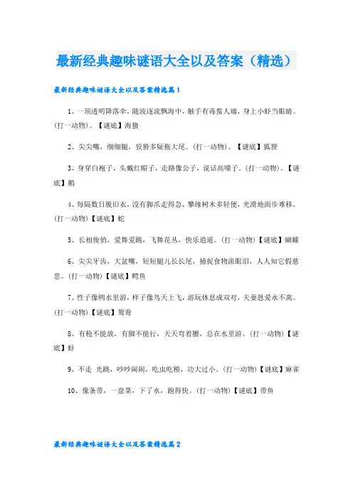 最新经典趣味谜语大全以及答案(精选)