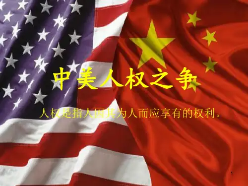 中美人权之争PPT课件