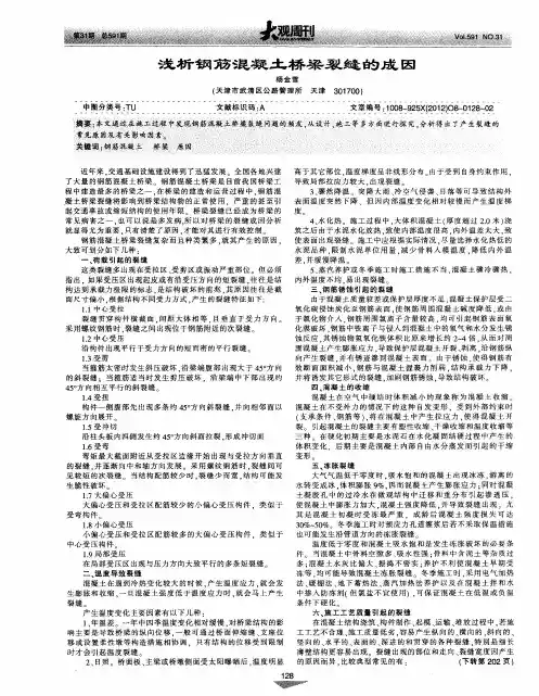 浅析钢筋混凝土桥梁裂缝的成因