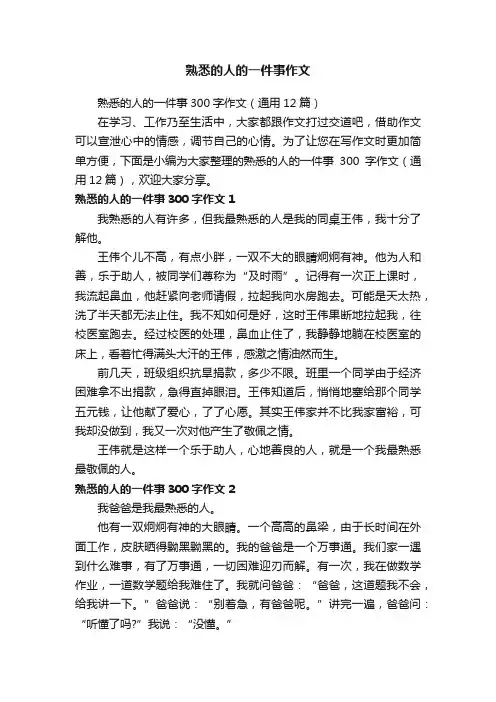 熟悉的人的一件事300字作文（通用12篇）