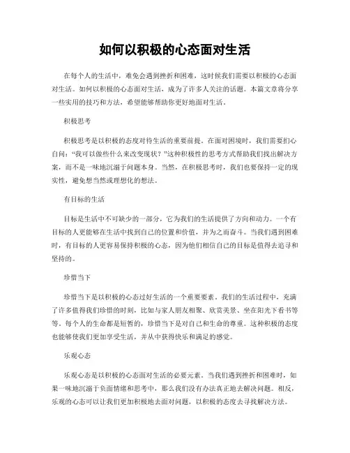 如何以积极的心态面对生活