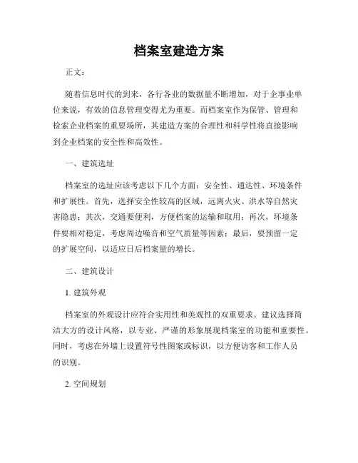 档案室建造方案