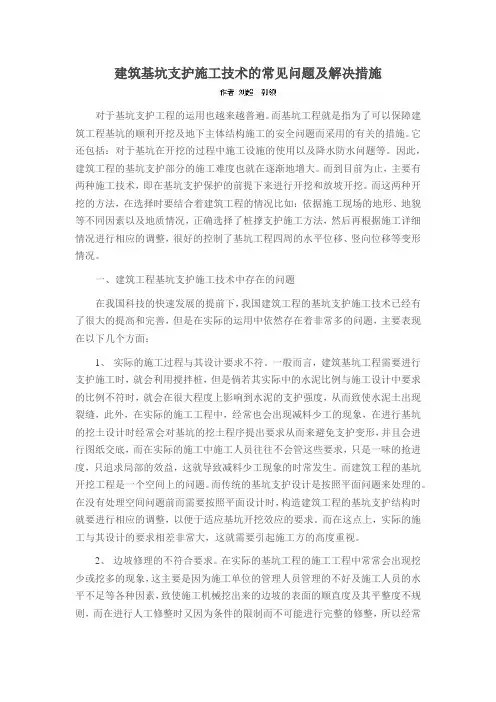 建筑基坑支护施工技术的常见问题及解决措施