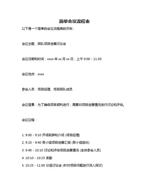 简单会议流程表
