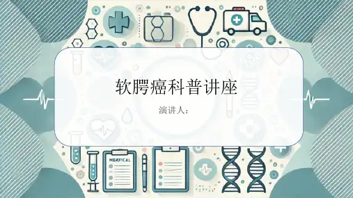 软腭癌科普讲座PPT课件