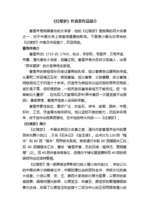 《红楼梦》作者及作品简介