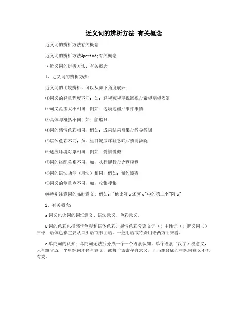 近义词的辨析方法 有关概念