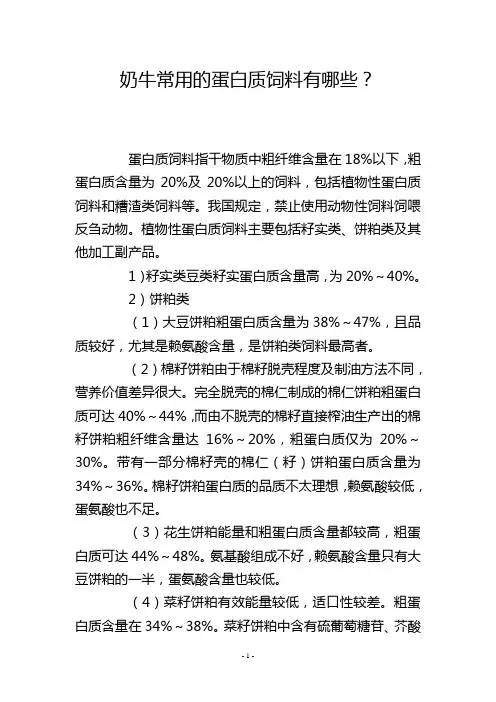 奶牛常用的蛋白质饲料有哪些？