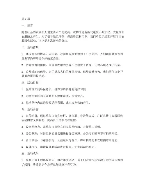 旧衣服回收工作总结范文(3篇)