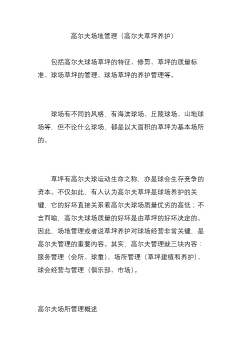 高尔夫场地管理(高尔夫草坪养护)