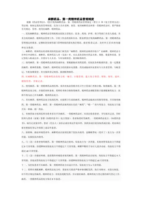 麻醉药品、第一类精神药品管理制度