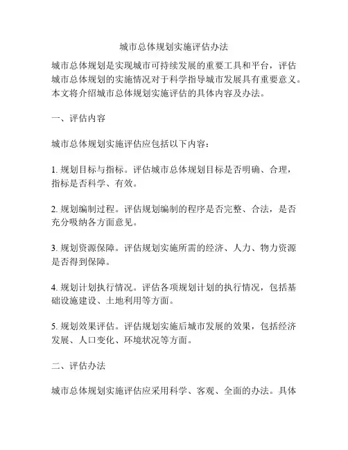 城市总体规划实施评估办法