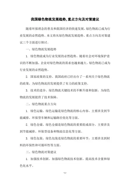 我国绿色物流发展趋势,重点方向及对策建议