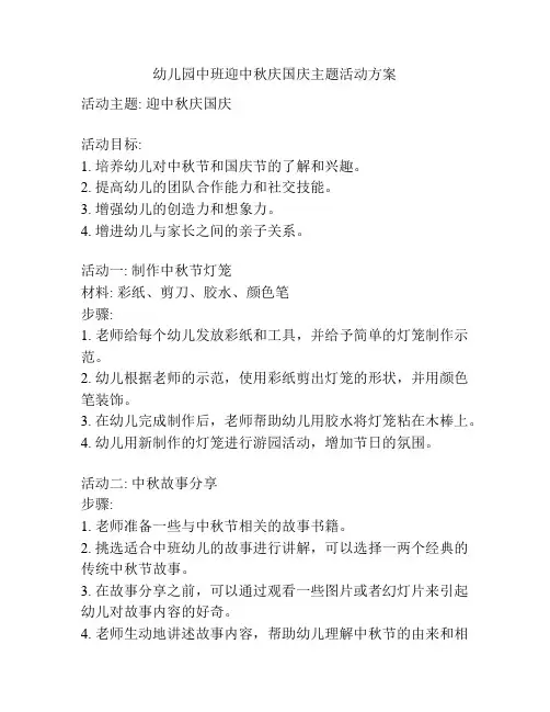 幼儿园中班迎中秋庆国庆主题活动方案