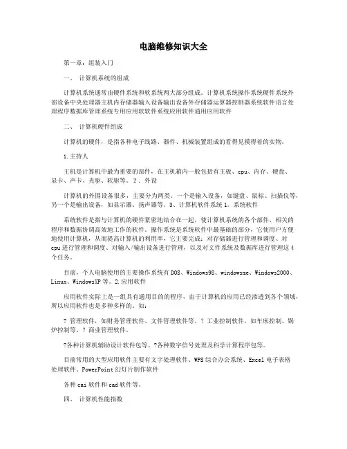 电脑维修知识大全