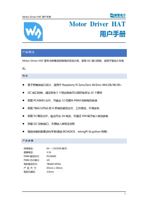 Motor Driver HAT 用户手册说明书