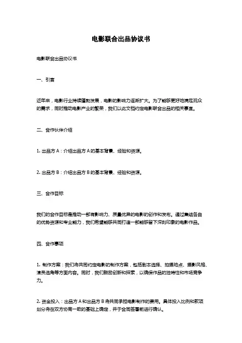电影联合出品协议书