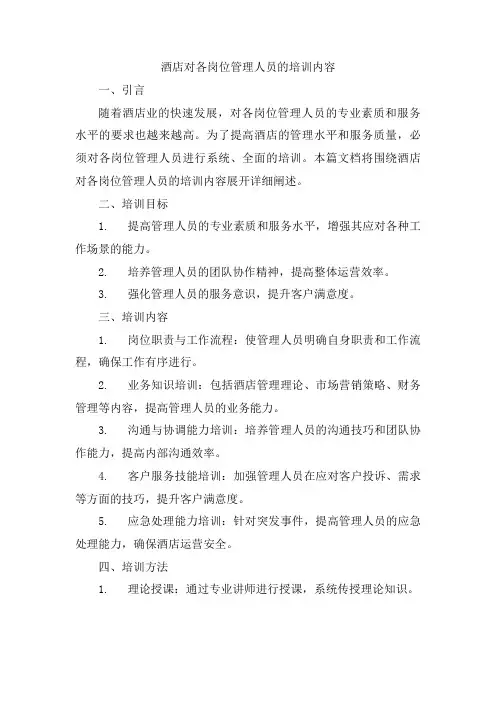 酒店对各岗位管理人员的培训内容