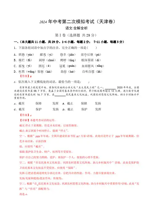 2024中考二模语文(天津卷)(全解全析)