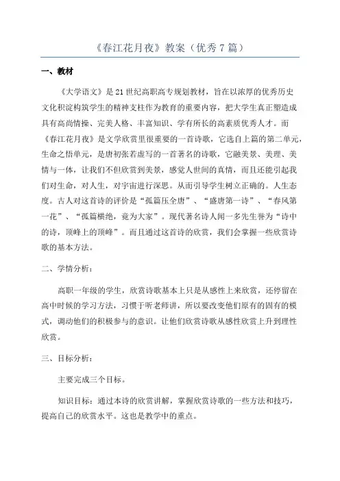 《春江花月夜》教案(优秀7篇)