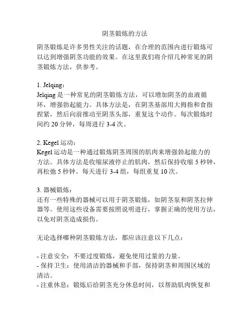 阴茎锻炼的方法