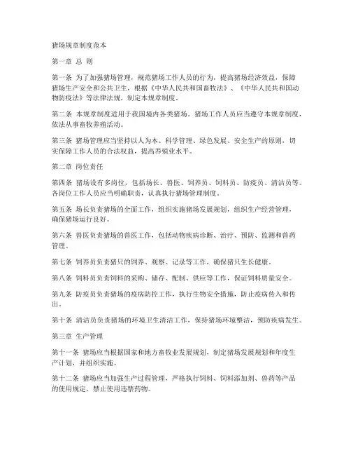 猪场规章制度范本