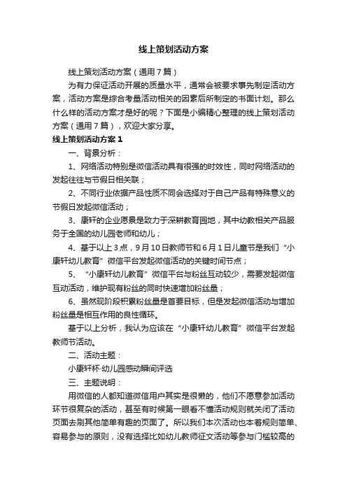 线上策划活动方案（通用7篇）