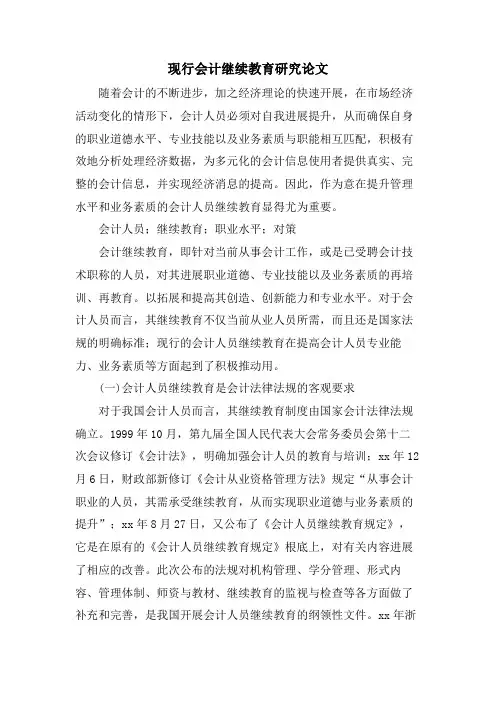 现行会计继续教育研究论文