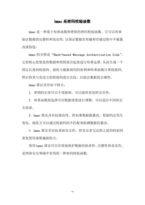 hmac是密码校验函数