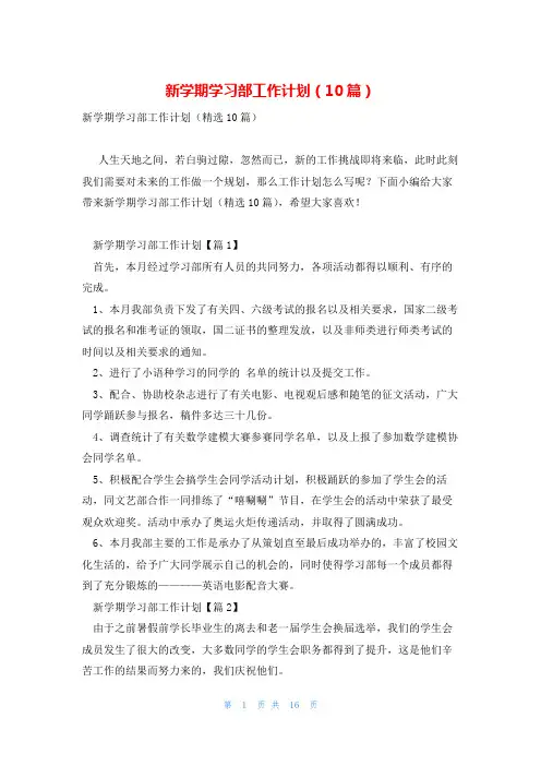 新学期学习部工作计划(10篇)