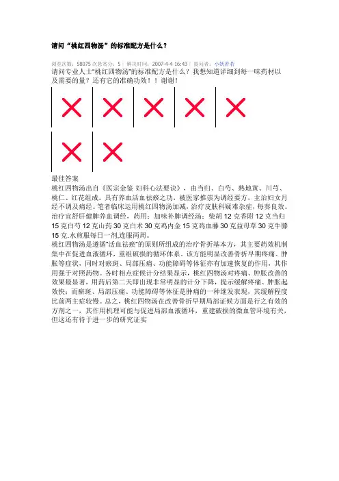 请问桃红四物汤