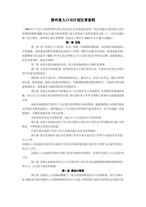 贵州省人口与计划生育条例1998