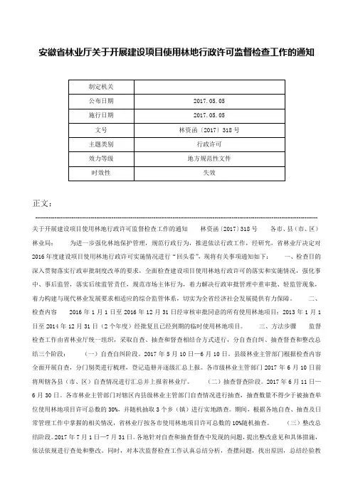 安徽省林业厅关于开展建设项目使用林地行政许可监督检查工作的通知-林资函〔2017〕318号