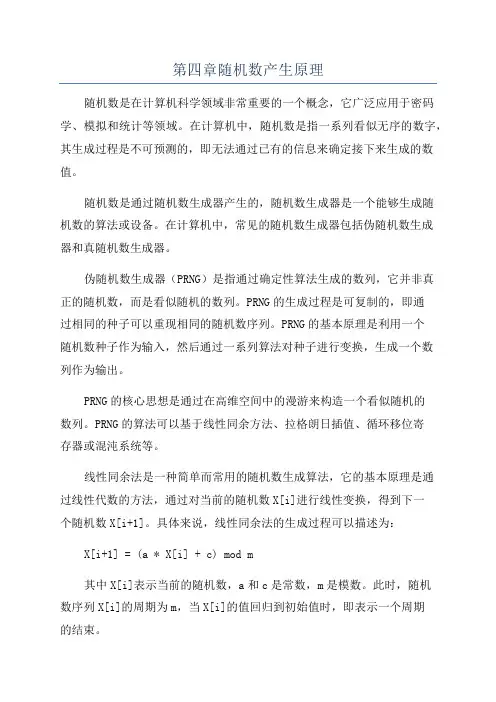 第四章随机数产生原理