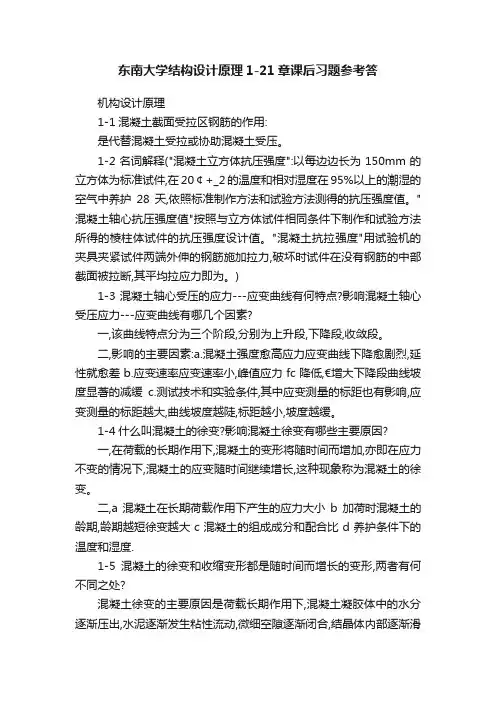 东南大学结构设计原理1-21章课后习题参考答